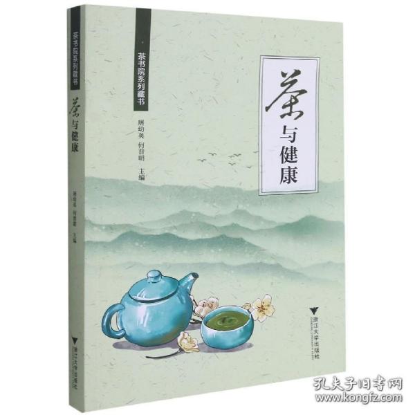 茶与健康