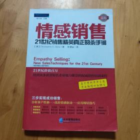 情感销售：21世纪销售精英真正的杀手锏