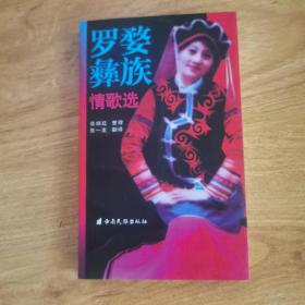 罗婺彝族情歌选