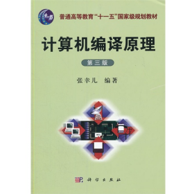计算机译原理(第三版)9787030212474科学出版社