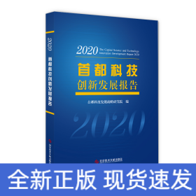 首都科技创新发展报告2020