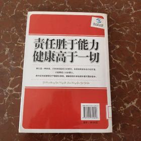 责任胜于能力健康高于一切  馆藏  无笔迹