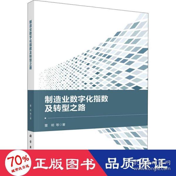 制造业数字化指数及转型之路