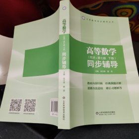 高等数学同步辅导（配同济.第七版下册）