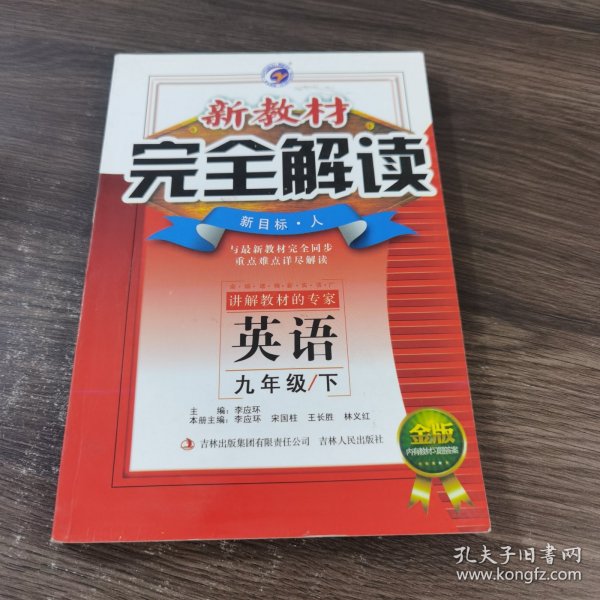 新教材完全解读：英语（9年级）（下）（新目标·人）（升级金版）