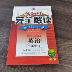 新教材完全解读：英语（9年级）（下）（新目标·人）（升级金版）