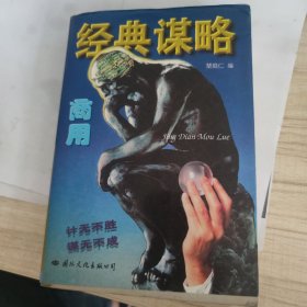商用经典谋略