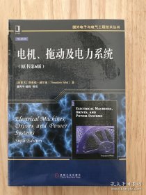 国外电子与电气工程技术丛书：电机、拖动及电力系统（原书第6版）
全新塑封
