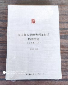 民国粤人赴澳大利亚留学档案全述(台山卷上下)/广东华侨史文库