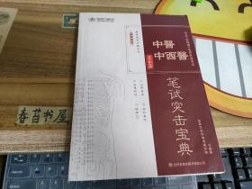 2021新大纲中医 中西医  执业(含助理)医师资格考试 笔试突击宝典