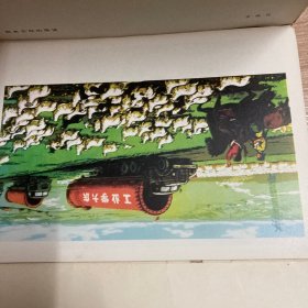 庆祝中华人民共和国成立二十五周年全国美术作品展览：版画选辑（16张全）