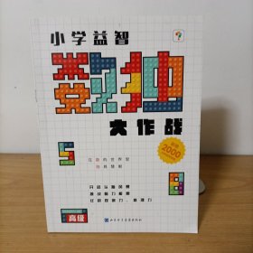 小学益智数独大作战——高级
