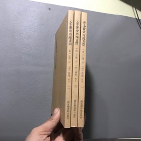 国学基本典籍丛刊：元本黄帝内经素问（套装全3册）全新库存未阅，角有磕碰