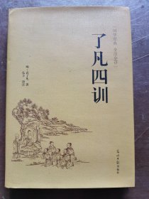 了凡四训（国学经典 全注全译）