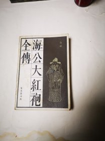 《海公大红袍全传》包邮