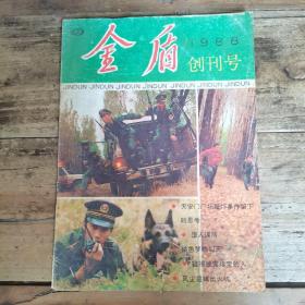 金盾（1988年创刊号）