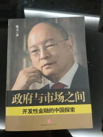 政府与市场之间：开发性金融的中国探索