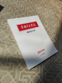 中国中医药报-缩印合订本2023年 4－6月