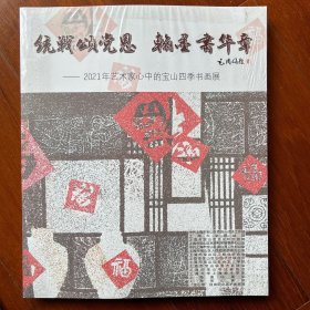 2021年艺术家心中的宝山四季书画展