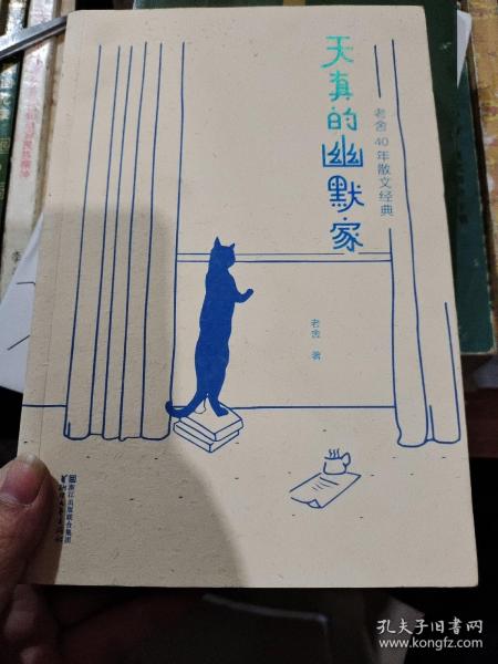 天真的幽默家/老舍40年散文经典（全新插图典藏版，完整收录76篇传世之作）