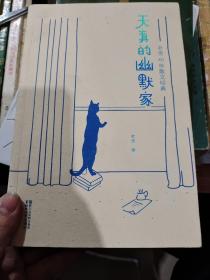 天真的幽默家/老舍40年散文经典（全新插图典藏版，完整收录76篇传世之作）