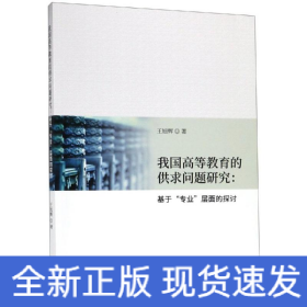 我国高等教育的供求问题研究:基于