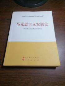 马克思主义理论研究和建设工程重点教材：马克思主义发展史