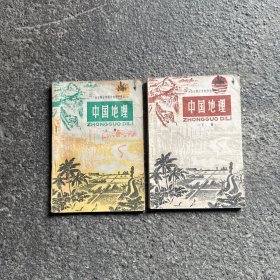 全日制十年制学校初中课本 中国地理 上下册