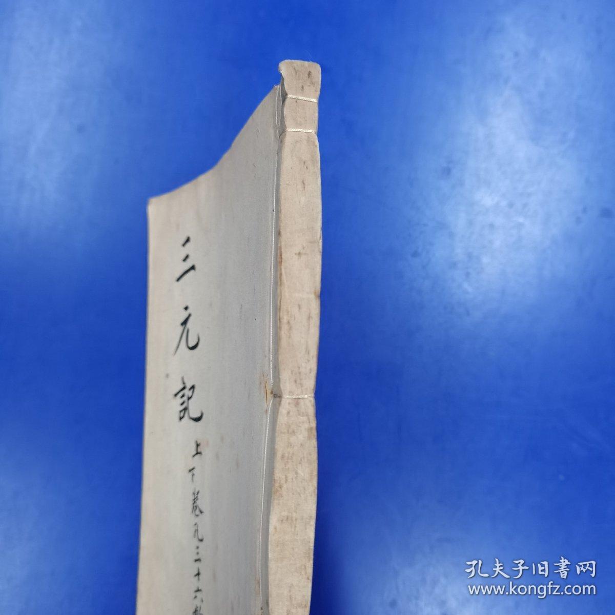 绣刻演剧十本《三元记》上下  明末刻本