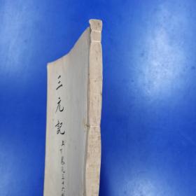 绣刻演剧十本《三元记》上下  明末刻本