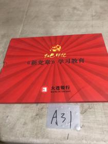 邮票：红色印记《新党章》学习教育 大连银行