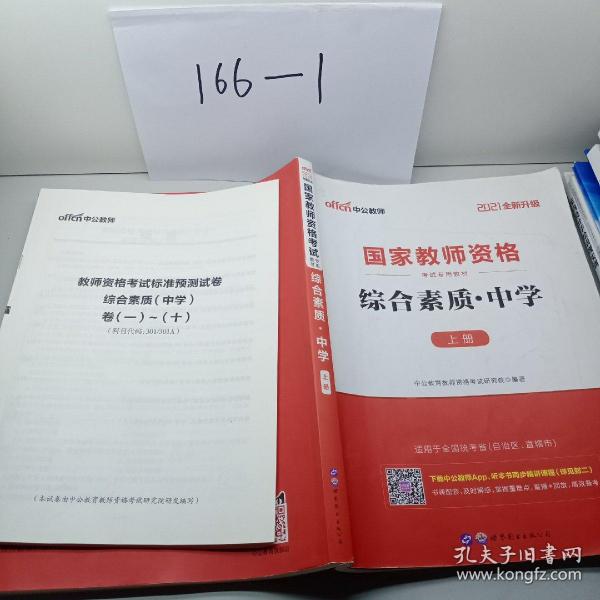 中公教育2019国家教师资格证考试教材：综合素质中学