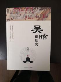 吴晗讲明史(全新未删节珍藏版)：一书读透大明三百年，揭示帝国由盛转衰的秘密。