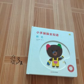 新版小手摸摸全知道-颜色