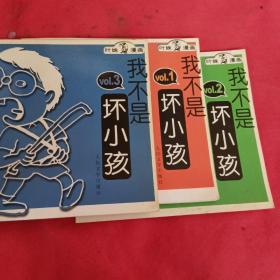 我不是坏小孩：1、2、3全三册 叶姝漫画