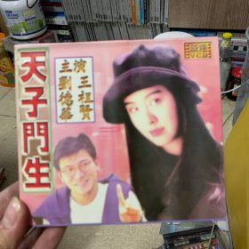 天子门生 VCD