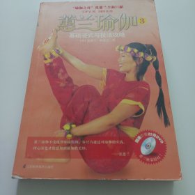 蕙兰瑜伽3：基础姿式与技法攻略