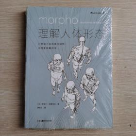 理解人体形态： 巴黎国立高等美术学院实用素描解剖书