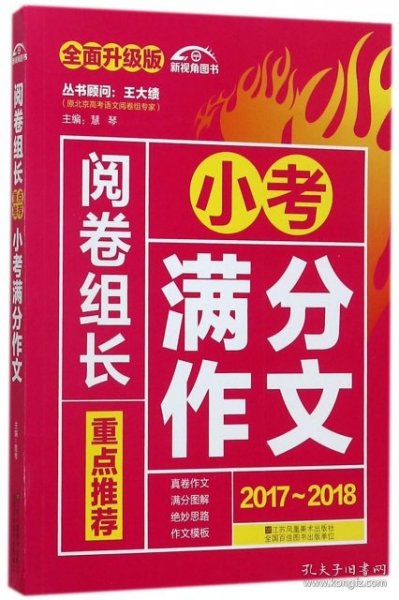 （2017-2018）阅卷组长 重点推荐小考满分作文