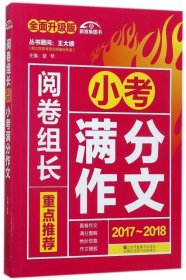 （2017-2018）阅卷组长 重点推荐小考满分作文