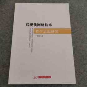 后现代网络技术哲学思想研究