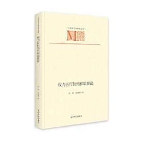 权力运行制约和监督论 9787519464325 侯勇, 徐海楠著 光明日报出版社