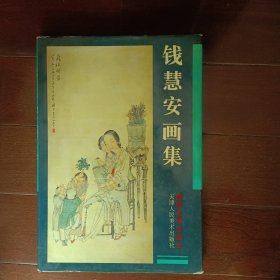 钱慧安画集