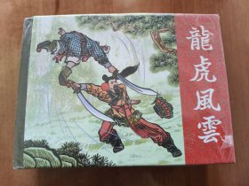 龙虎风云 上美精装连环画