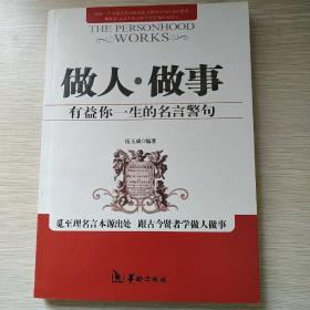 做人做事有益你一生的名言警句