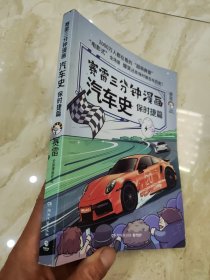 赛雷三分钟漫画汽车史.保时捷篇 第2版.