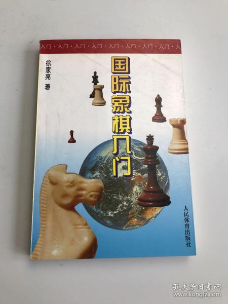 国际象棋入门