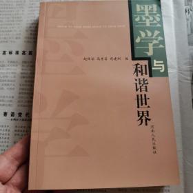 墨学与和谐世界