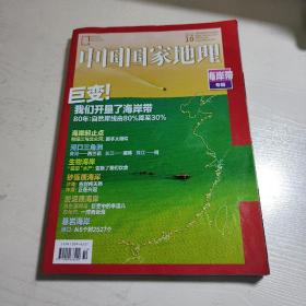 中国国家地理巨变