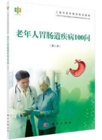 老年人胃肠道疾病100问(第2版)